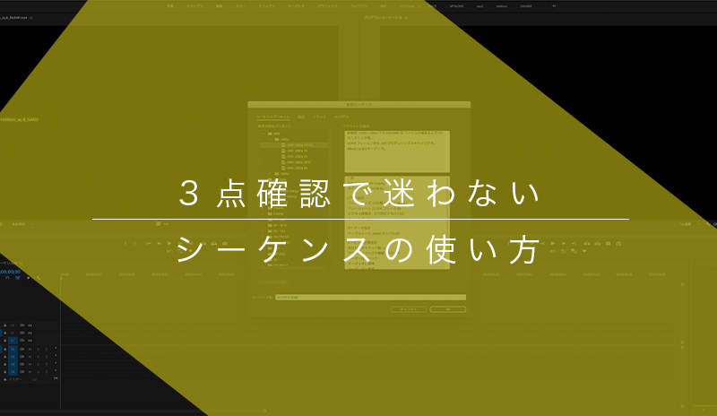 Premiere3つの確認で迷わないシーケンスプリセットの使い方 Sequence Travel